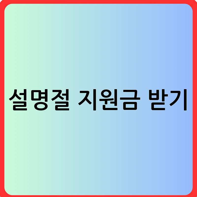 2024년 설 명절 지원금 위로금 알아보기