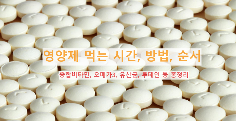 영양제 먹는 시간, 순서, 방법 - 종합비타민, 오메가3, 유산균, 루테인 등 총정리