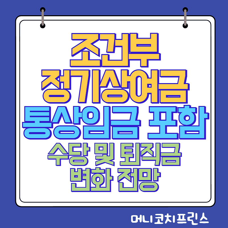 조건부 상여금 통상임금 포함 판결(수당 및 퇴직금 변화 전망)