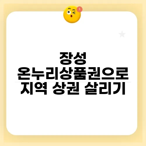 장성 온누리상품권으로 지역 상권 살리기