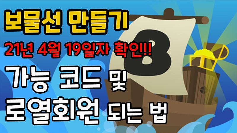 로블록스 보물선 만들기 코드 - 21년 4월 19일 확인