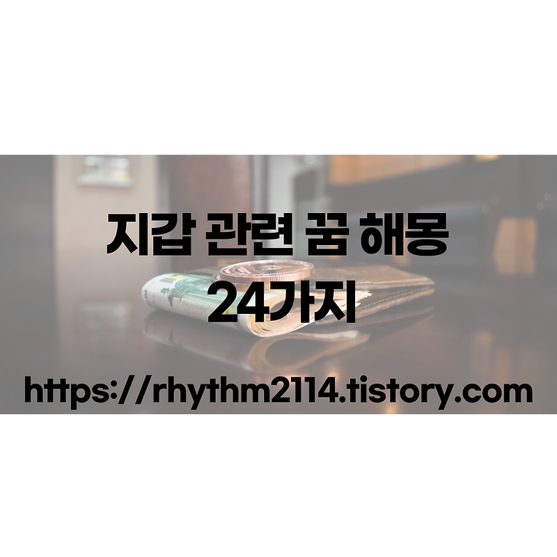 지갑이 나오는 꿈, 지갑을 잃어버리는 꿈, 지갑 관련 꿈 해몽 24가지