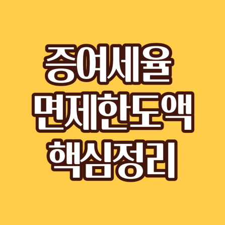 증여세율표 면제기준 핵심정리