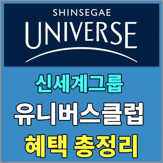 신세계 유니버스클럽 가입 혜택 및 연회비 알아보기 - 빅스마일데이 가입 혜택