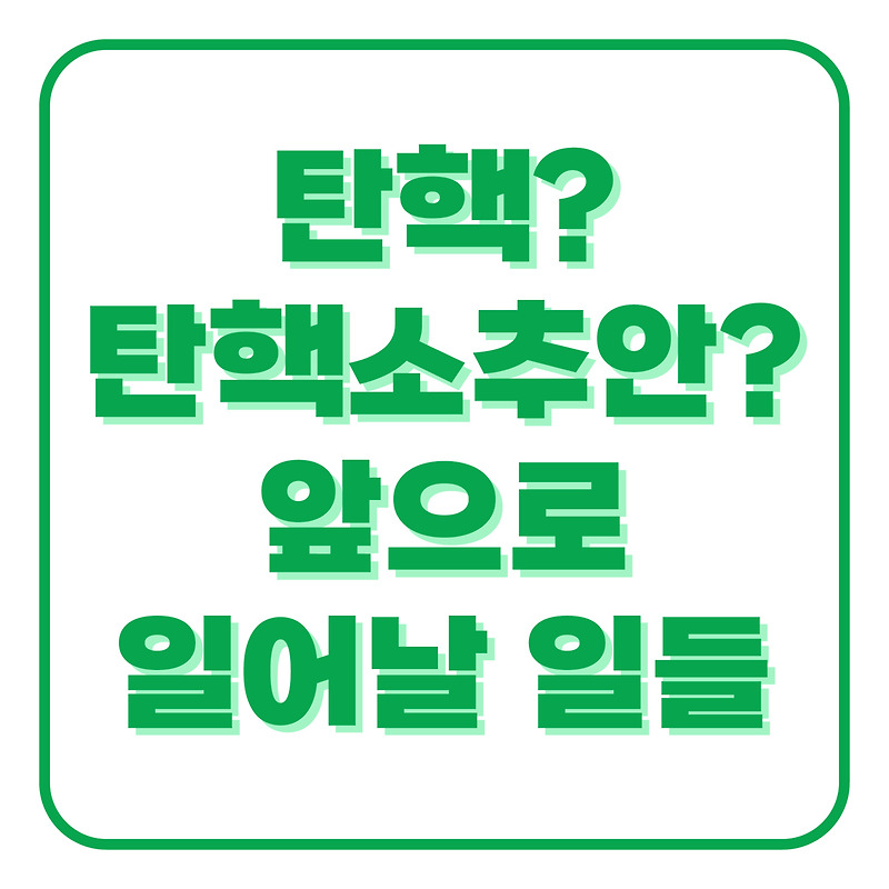 대통령 탄핵 소추안 가결, 탄핵 심판? 후임 대통령 임기와 절차는?