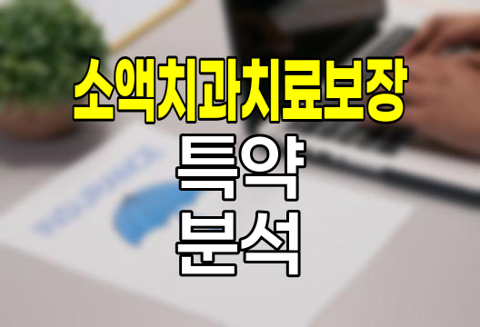 한화생명 튼튼이치아보험 소액치과치료보장특약 심층 분석