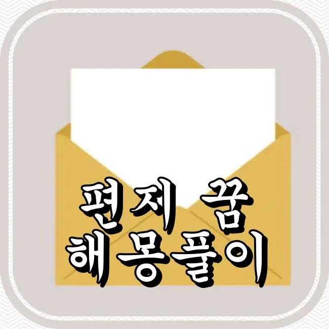 편지 꿈 해몽풀이 (첫사랑에게,손으로,좋아하는 사람,편지 읽는,닿는,건네주는,이성에게,세트,편지쓰는 꿈등)