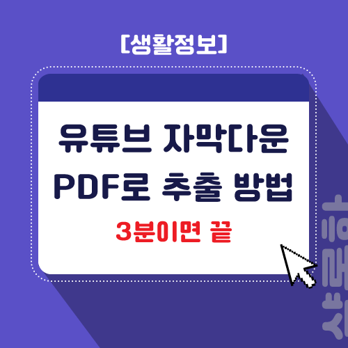 유튜브 자막 다운 및 PDF로 추출하는 2가지 방법