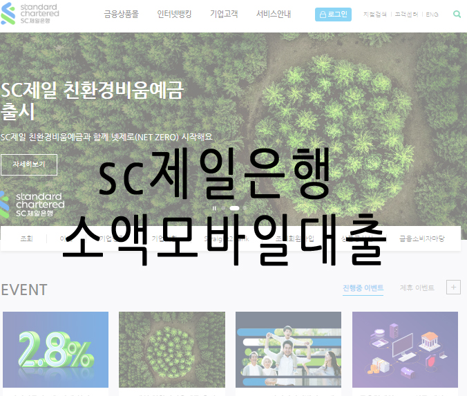 sc제일은행 무직자 (주부,대학생,20대) 소액 비상금 대출 신용점수600~700점 대출