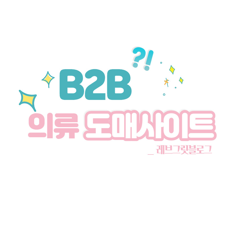 ​의류 B2B 도매 사이트  모음