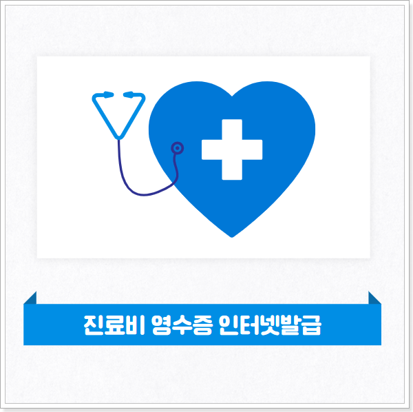 진료비 영수증 인터넷 발급 - 진료내역서 병원에 가지않고 쉽게 발급 받는 방법