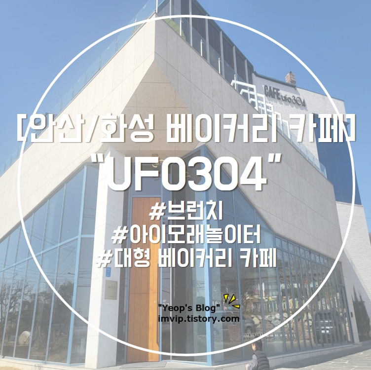 안산/화성 대형 베이커리 카페 :: UFO304 (아이놀이터, 브런치)