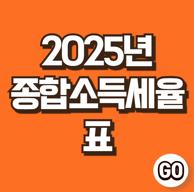 2025년 종합소득세율표 (종합소득세 계산)