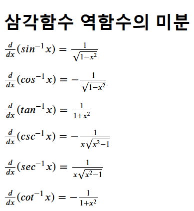 삼각함수의 역함수의 미분 & 그래프 (arcsin, arccos, arctan)