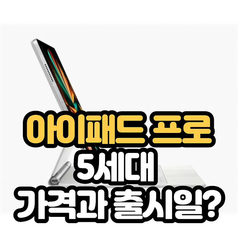 애플 : 아이패드 프로 5세대 가격은?