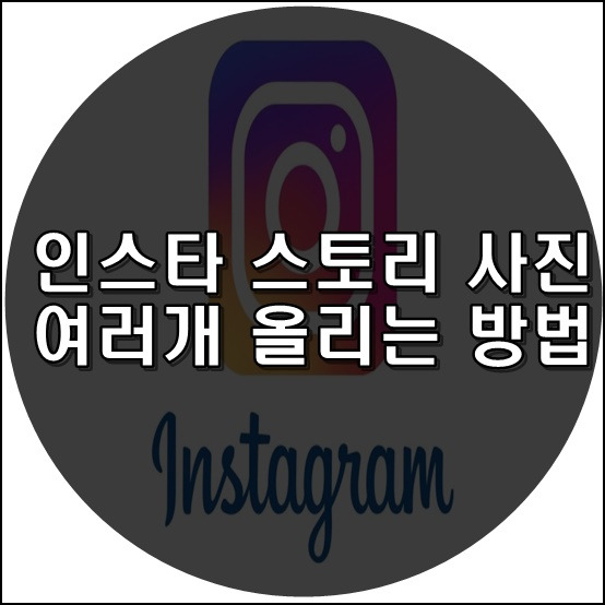 Top 44 인스 타 스토리 올리는 법 The 128 Latest Answer