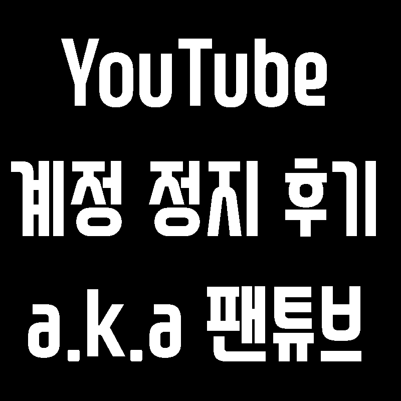 유튜브 저작권 경고 3회 누적 계정 정지 사례 (feat. 팬튜브)