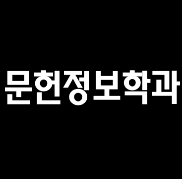 문헌정보학과, 그 솔직한 이야기 - 상상력창고