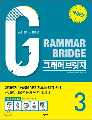 Grammar Bridge 그래머 브릿지 Level 3 개정판 답지 (2017)