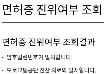 운전면허(면허증) 진위 여부 확인하기