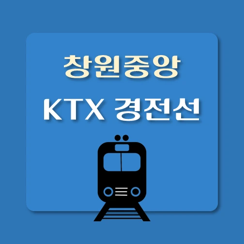 KTX 경전선 창원중앙역 상행선, 하행선 최신 배차 시간표, 요일별 열차편성