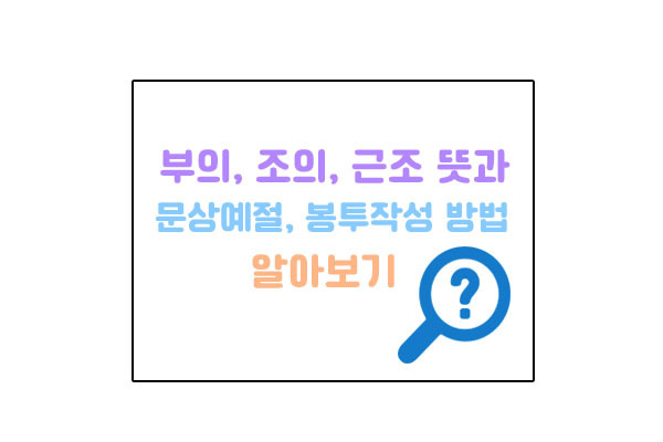 부의, 조의, 근조 뜻과 장례식장 문상예절 및 조의금 봉투 작성 방법