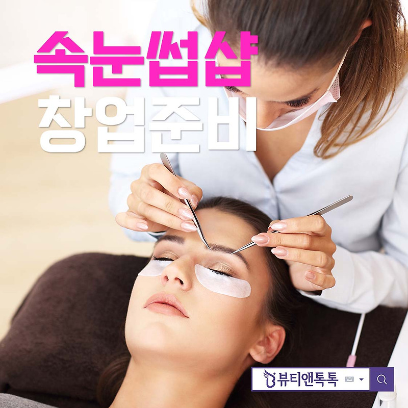 1인 속눈썹샵 창업 준비