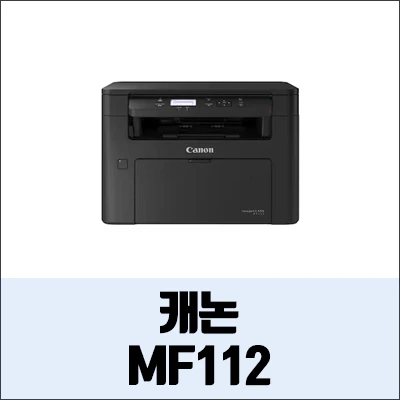 캐논 MF112 정보와 드라이버