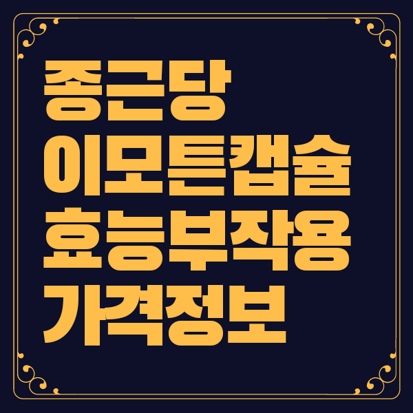 종근당 이모튼 캡슐 가격 부작용 정보 총정리