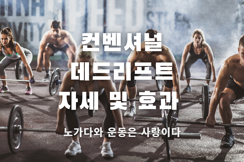 컨벤셔널 데드리프트 자세와 효과 및 주의사항 정리