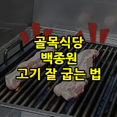 백종원이 알려주는 고기 안태우고 잘 굽는법(골목식당)