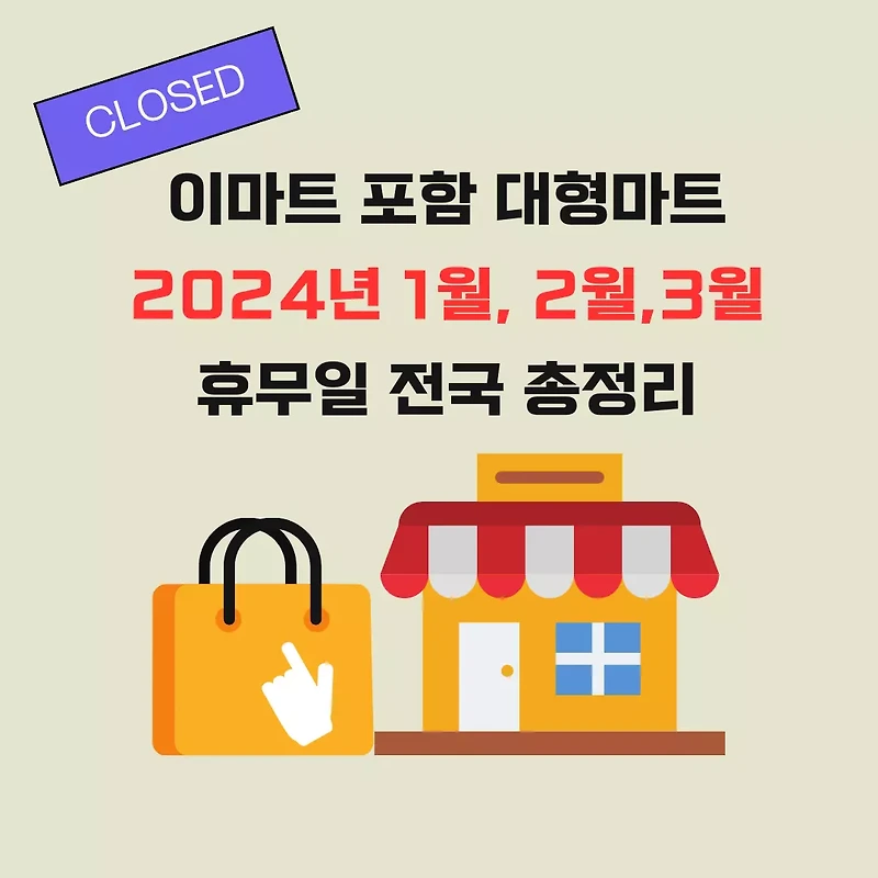 이마트 휴무일 2024년 1월 2월 3월 전국 정보 총정리