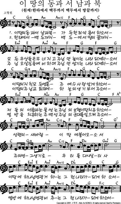 이 땅의 동과 서 남과 북_C코드 찬양 악보_가사_영상