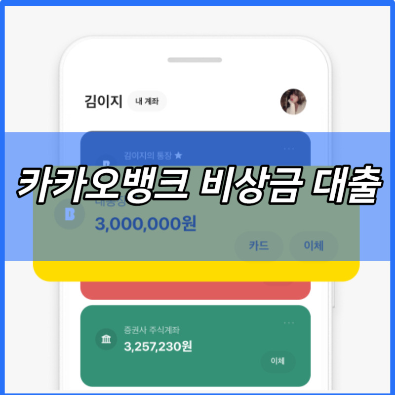 카카오뱅크 비상금 대출 연장방법 이자 | 한도 | 금리 | 조건 | 신청방법 | 거절사유 | 해지 | 상환수수료 | 가능시간