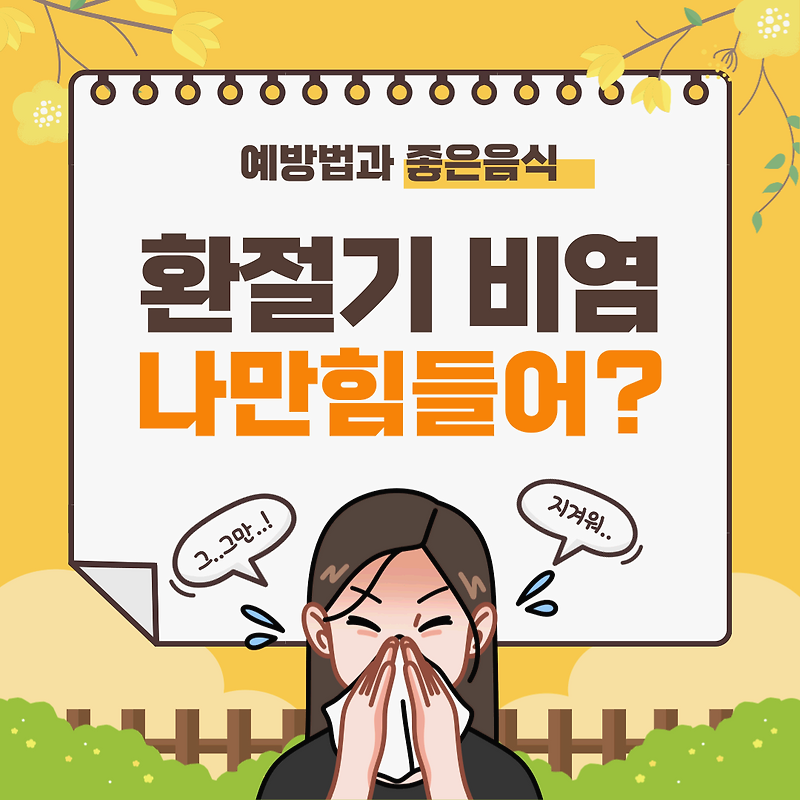 환절기 비염, 이제 그만하고 싶다면 예방 방법과 좋은 음식 무엇인지 보러 오세요