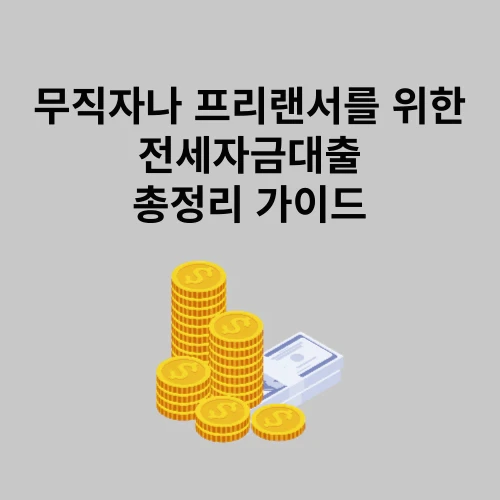 무직자나 프리랜서도 가능한 전세자금대출 승인을 위한 가이드