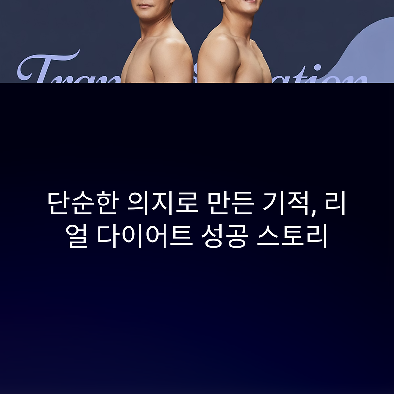 단순한 의지가 만든 기적, 리얼 다이어트 성공 스토리