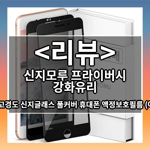 신지모루 프라이버시 강화유리 추천