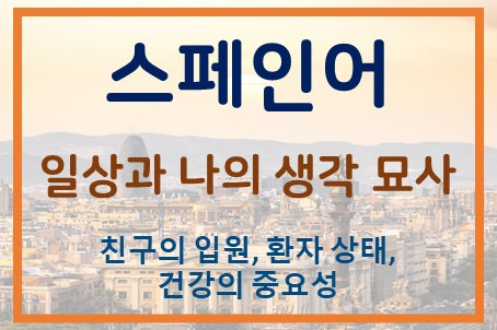 스페인어 일상 말하기, OPI 준비 - 환자 상태, 건강의 중요성 묘사