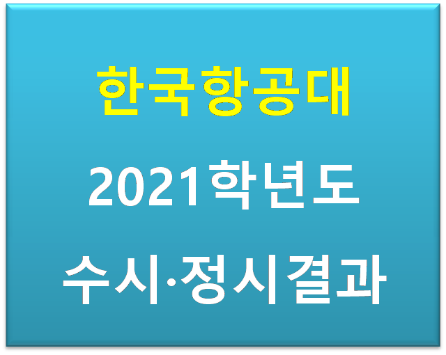 한국 항공대학교 2021학년도 대입결과 수시등급 정시백분위