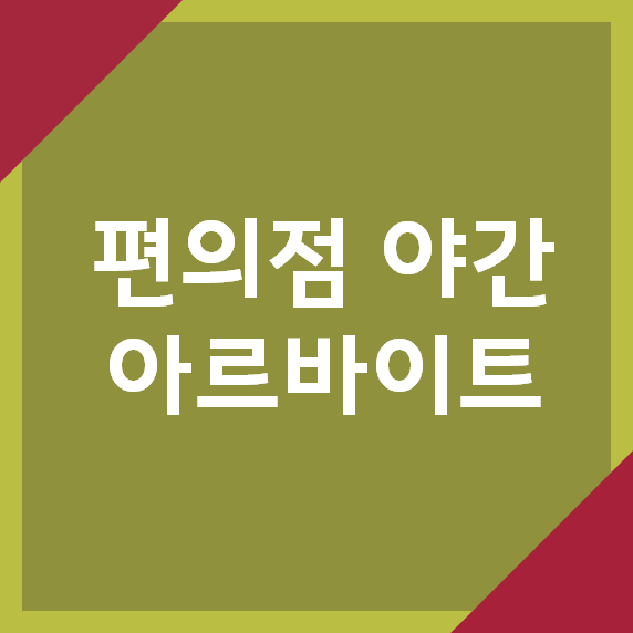 편의점 야간 아르바이트 진짜 자세한 후기 (미니스톱, 여자, 주말)