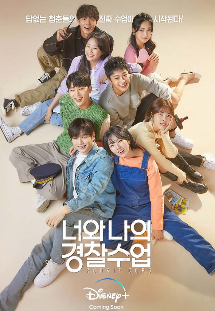 너와 나의 경찰수업 다시보기 (+등장인물, 인물관계도, 몇부작 정보)