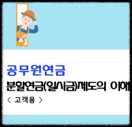 공무원 배우자 이혼 시 퇴직연금 분할, 반드시 확인할 점