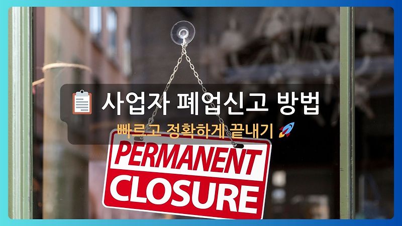📋 사업자 폐업신고 방법: 빠르고 정확하게 끝내기 🚀