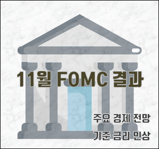 [2023.11.02] 11월 FOMC 결과, 미국 기준 금리 동결(5.25~5.50%) 결정. (역대 미국 기준금리 변화, FOMC 일정, 금리인상 전망)