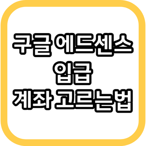 애드센스 수익 입금 계좌 고르는 방법 입금 계좌 선택의 중요성 및 최적화 전략