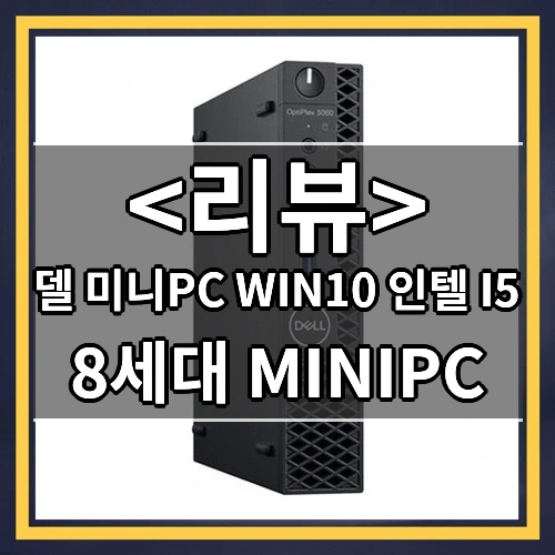 델 미니PC WIN10 인텔 I5 후기