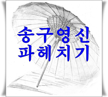 송구영신 뜻