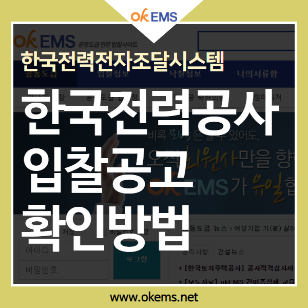 한국전력[한국전력전자조달시스템] 입찰공고 쉽게 확인하는 방법