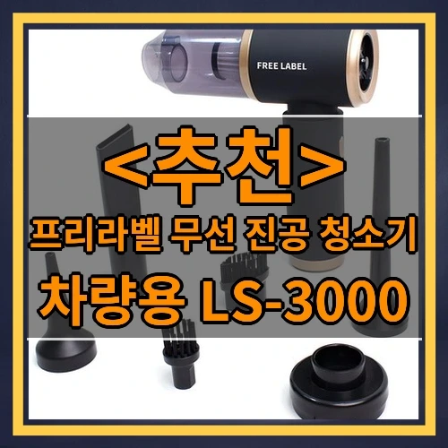 프리라벨 무선 진공 청소기 추천